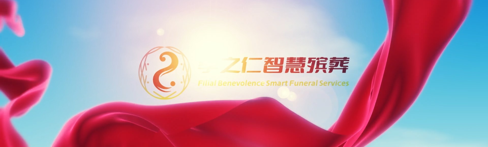 天门彭市镇孝之仁智慧殡葬陵墓园服务系统平台